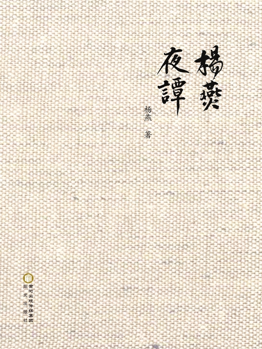 Title details for 杨燕夜谭 by 杨燕著 - Wait list